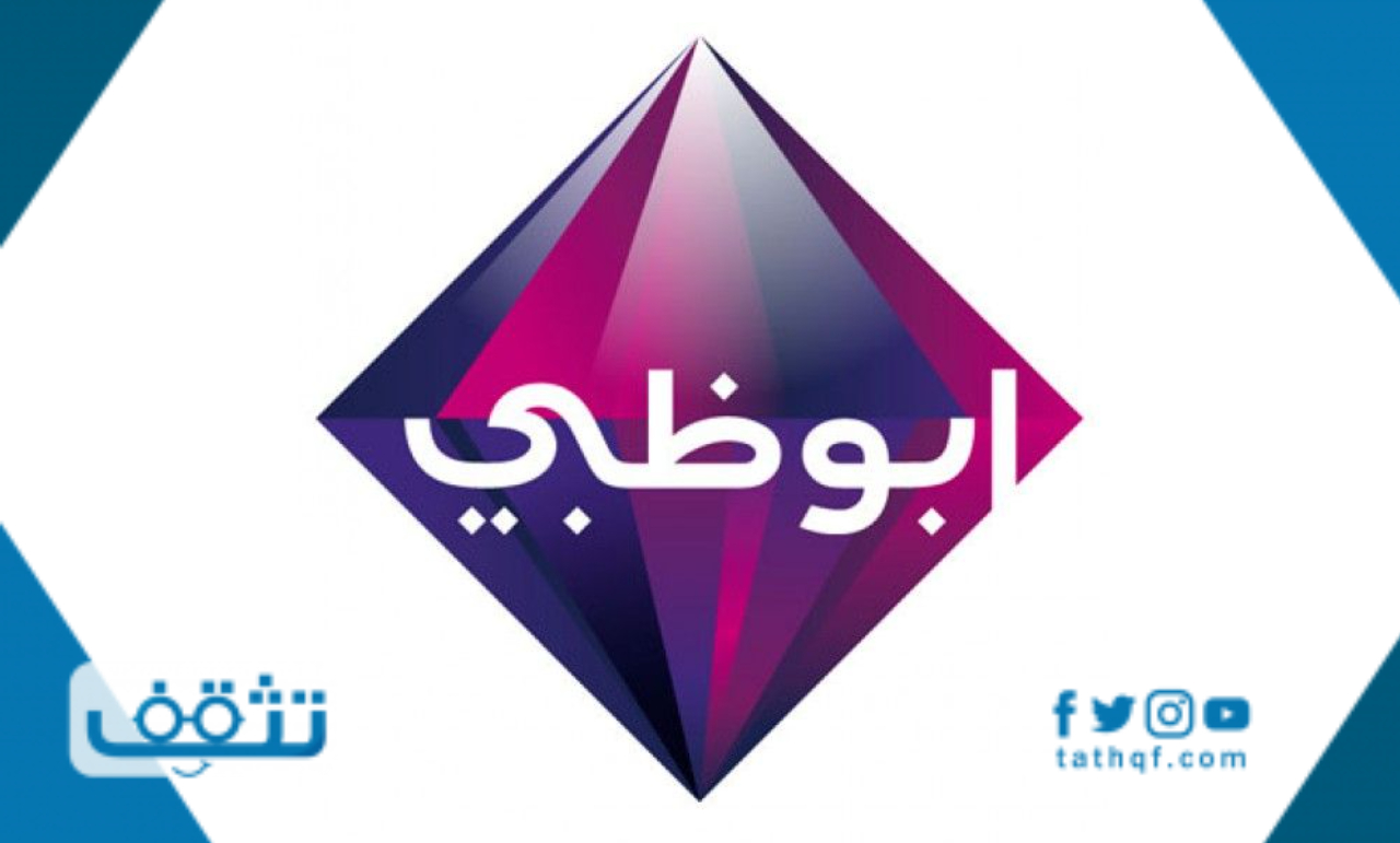 تردد قناة ابوظبي نايل سات وعرب سات 2021