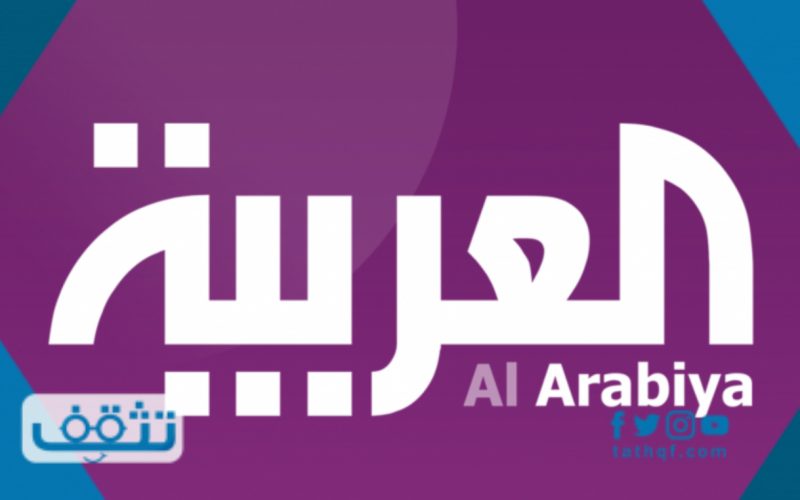 تردد قناة العربية نايل سات وعرب سات 2021