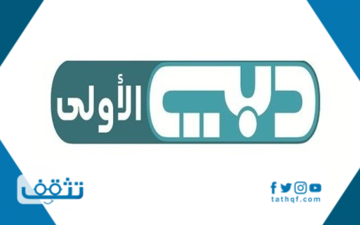 تردد قناة دبي الاولى على النايل سات والعرب سات 2021
