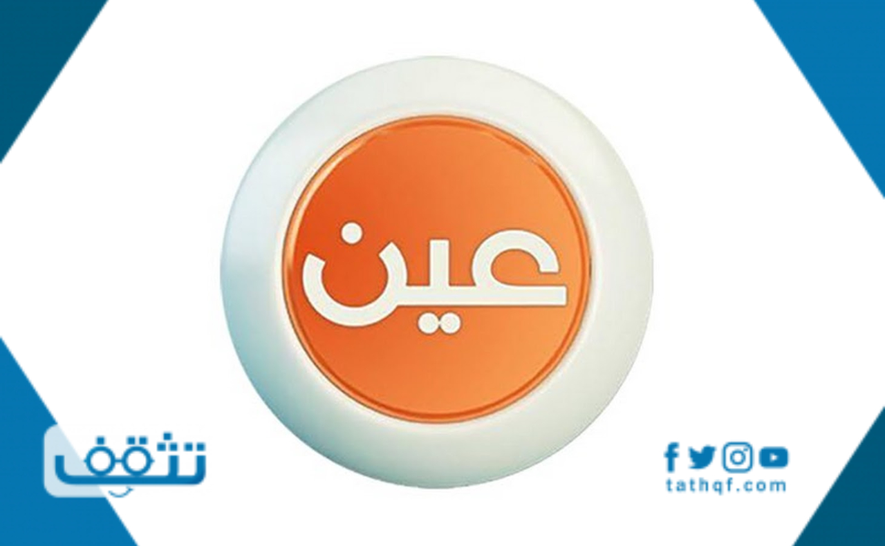 تردد قناة عين نايل سات وعرب سات 2021