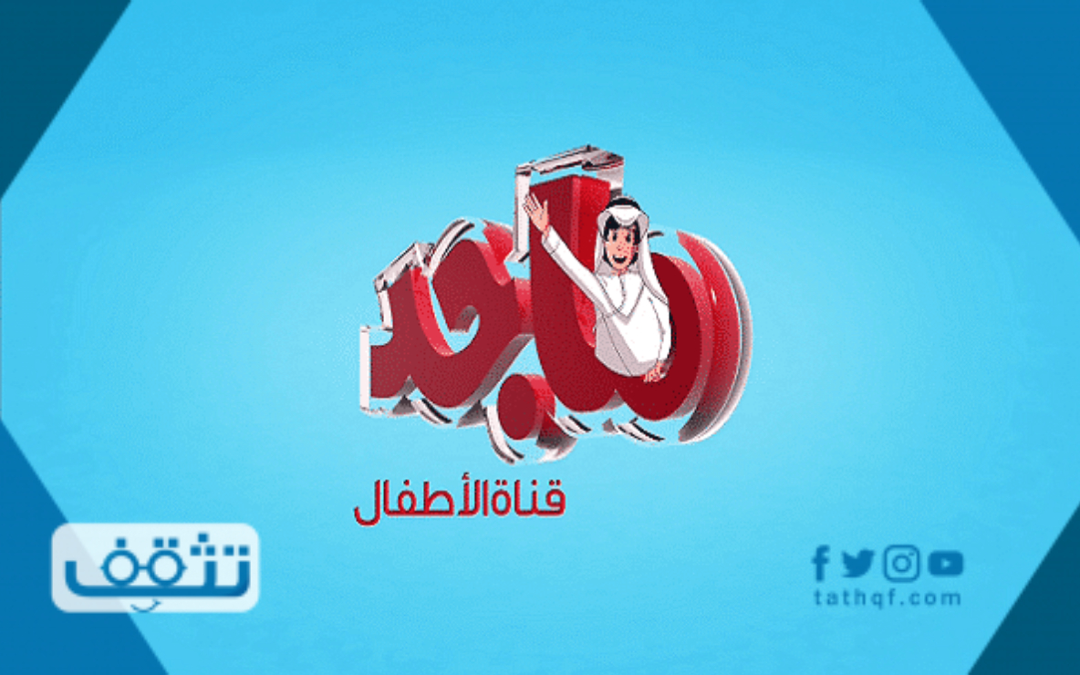 تردد قناة ماجد نايل سات وعرب سات 2021