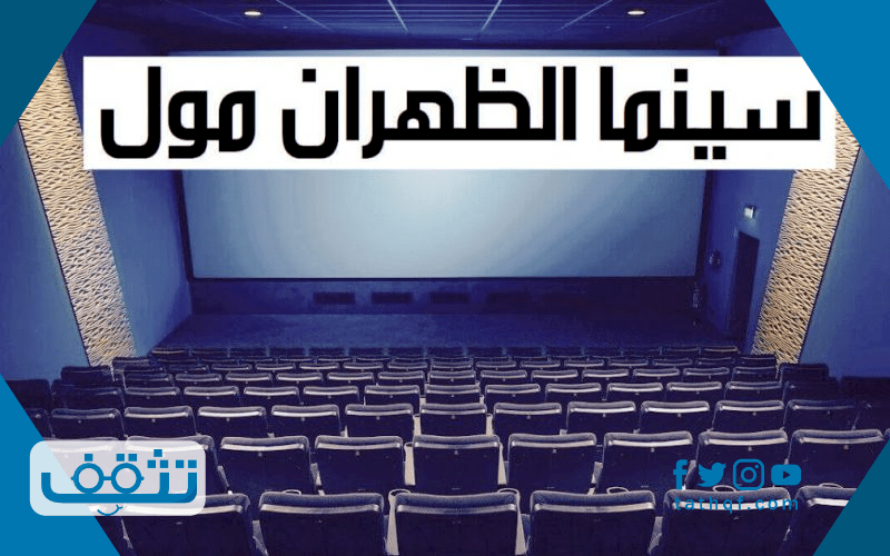 حجز سينما الظهران مول وإمكانية حجز التذاكر عبر الإنترنت
