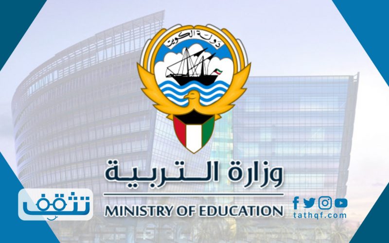 البوابة التعليمية الكويت وطريقة التسجيل بها وكيفية الحصول على كلمة المرور