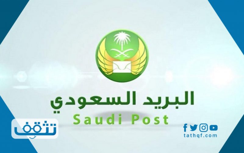 رمز سداد البريد السعودي وطريقة سداد واصل للفواتير