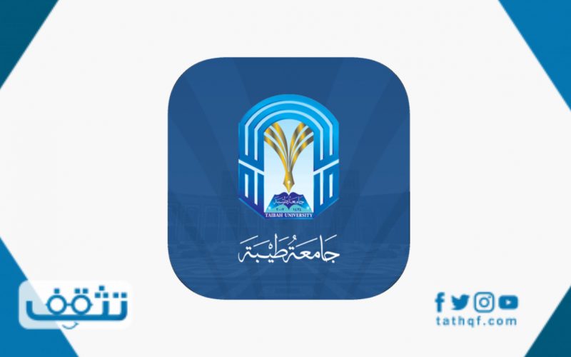 شعار جامعة طيبة والتوجيهات والقيم الأخلاقية للجامعة
