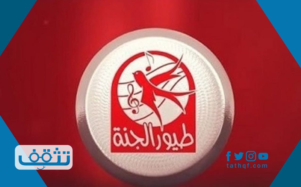 تردد قناة طيور الجنة نايل سات وعرب سات وأشهر الأغاني التي تعرض عليها