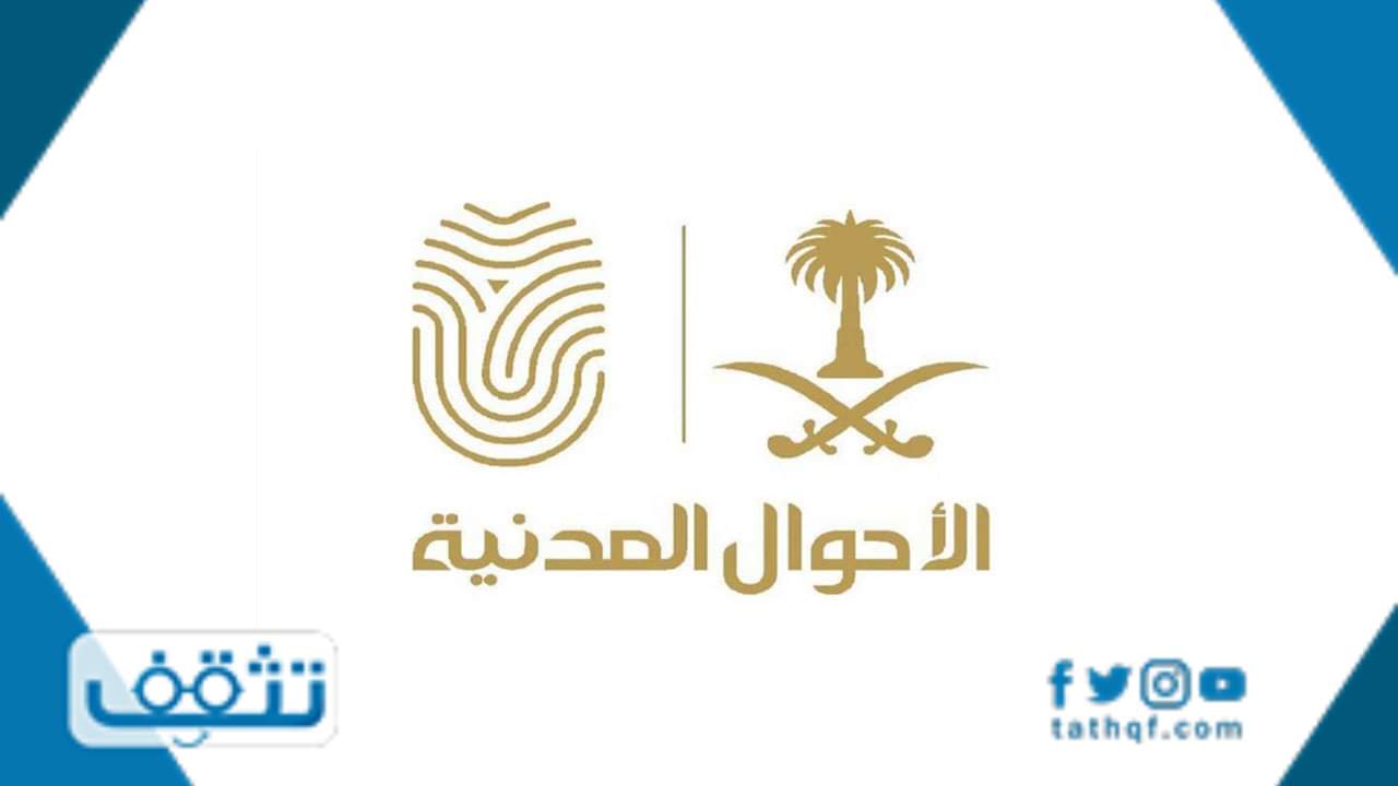 كيف اسجل مولود جديد في الاحوال المدنية السعودية