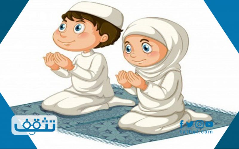 جدول الصلاة للاطفال مع بيان شروط الصلاة الصحيحة