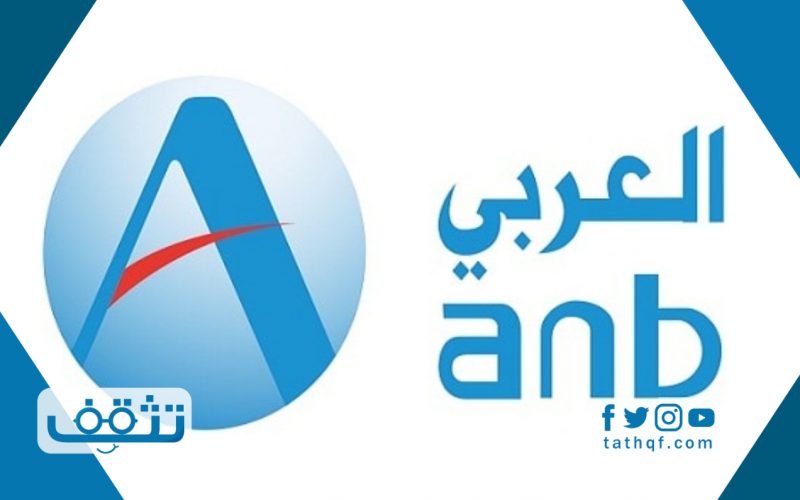 البنك العربي الوطني فتح حساب مع الخطوات