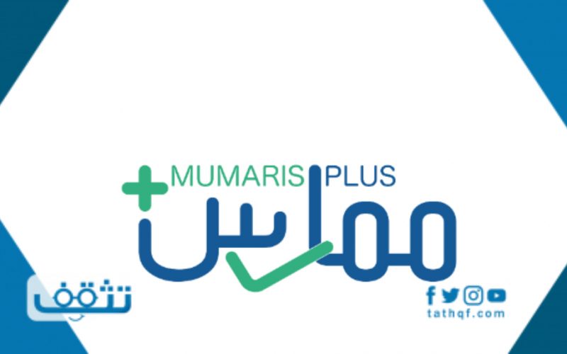 كيف اسجل في ممارس بلس والخدمات المتاحة موقع تثقف