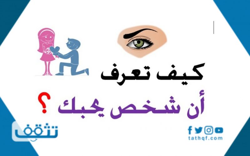 كيف اعرف ان الشخص يحبني بس يكابر موقع تثقف
