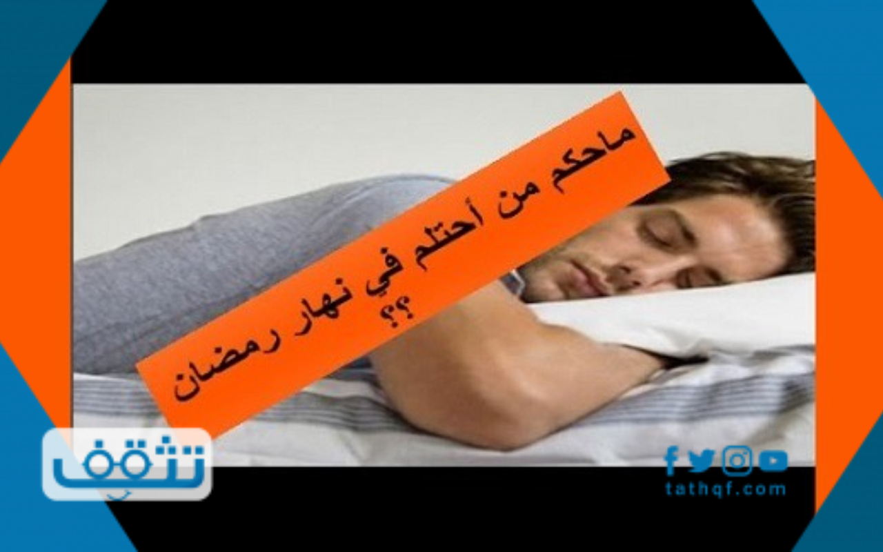 ما حكم الاحتلام في نهار رمضان موقع تثقف