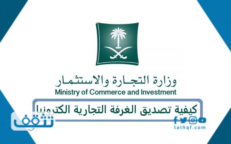 كيفية تصديق الغرفة التجارية الكترونيا موقع تثقف كيفية تصديق الغرفة التجارية الكترونيا موقع تثقف