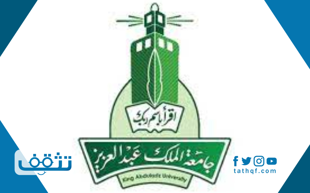 تخصصات جامعة الملك عبدالعزيز وخطوات التقديم