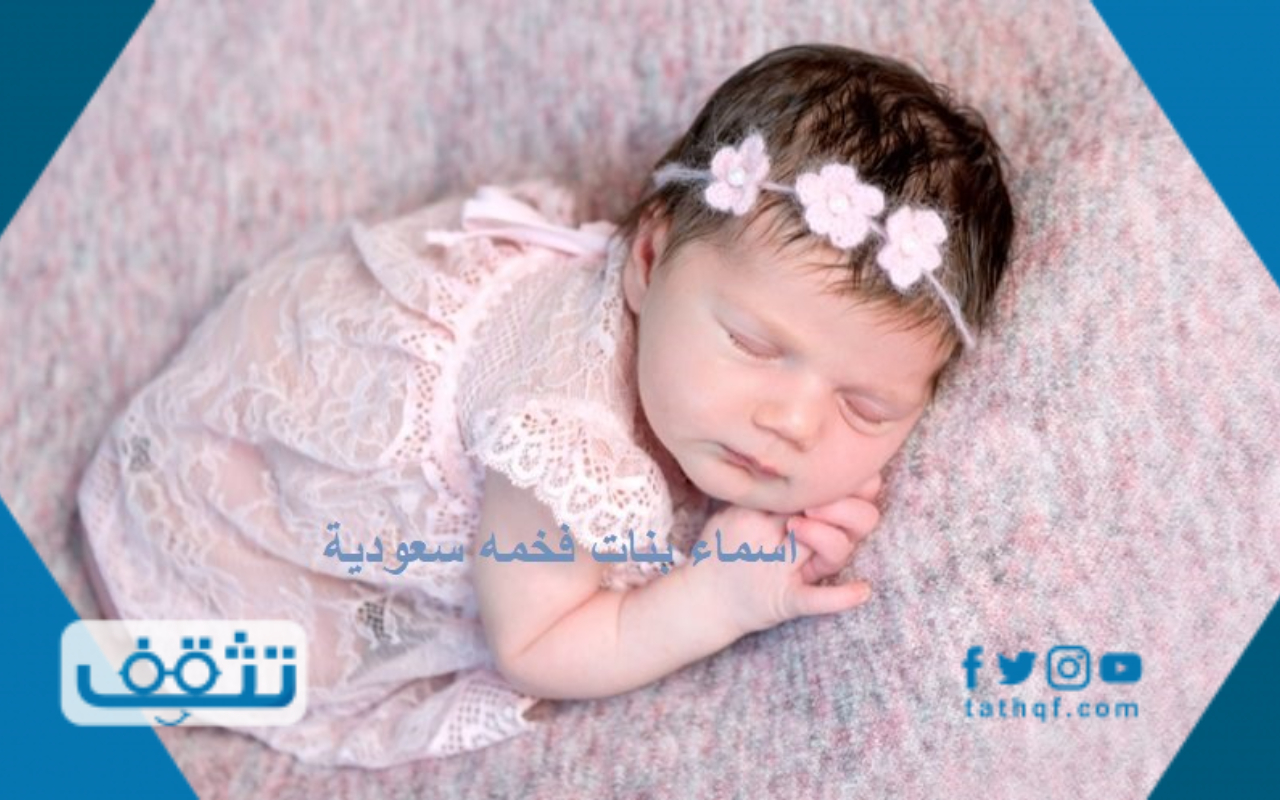 اسماء بنات فخمه سعودية أصلية ونادرة