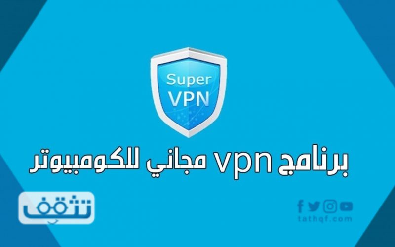 تحميل برنامج vpn للكمبيوتر مجانا لفتح المواقع المحجوبة