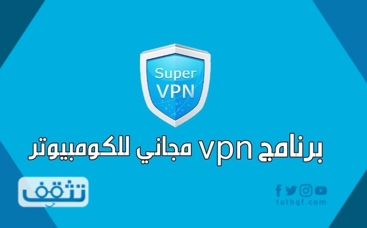 تحميل برنامج vpn للكمبيوتر مجانا لفتح المواقع المحجوبة