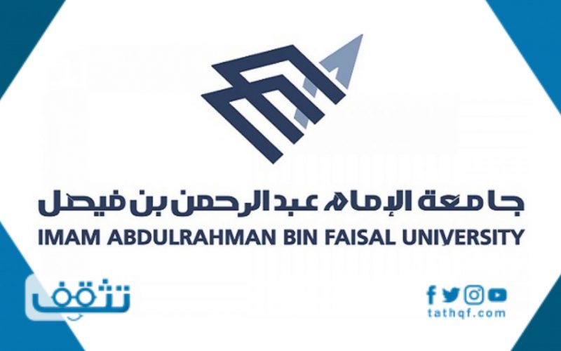 تخصصات جامعة الامام عبدالرحمن بن فيصل
