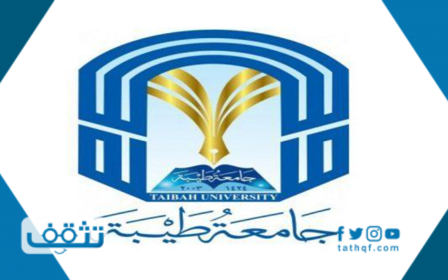 موعد التسجيل في جامعة طيبة 1442