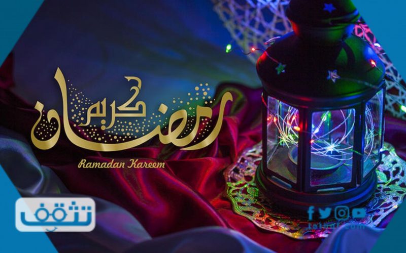 عبارات عن رمضان رائعة للتهنئة بقدوم الشهر المبارك