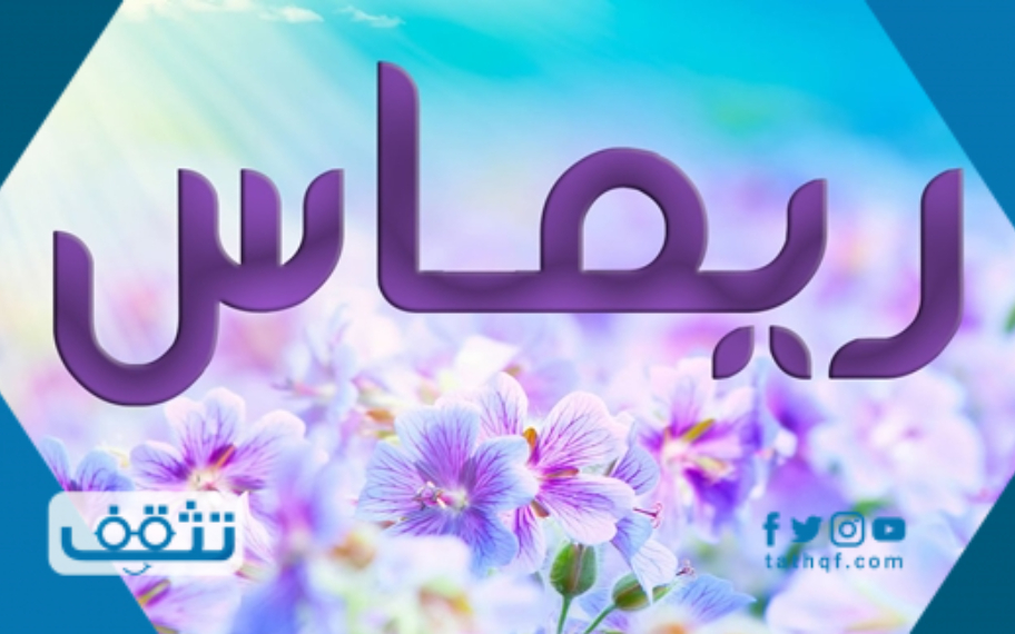 ما معنى اسم ريماس في القرآن وعلم النفس والقاموس