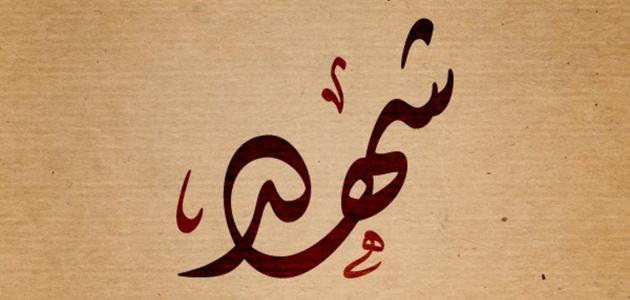 معنى اسم شهد في اللغة العربية