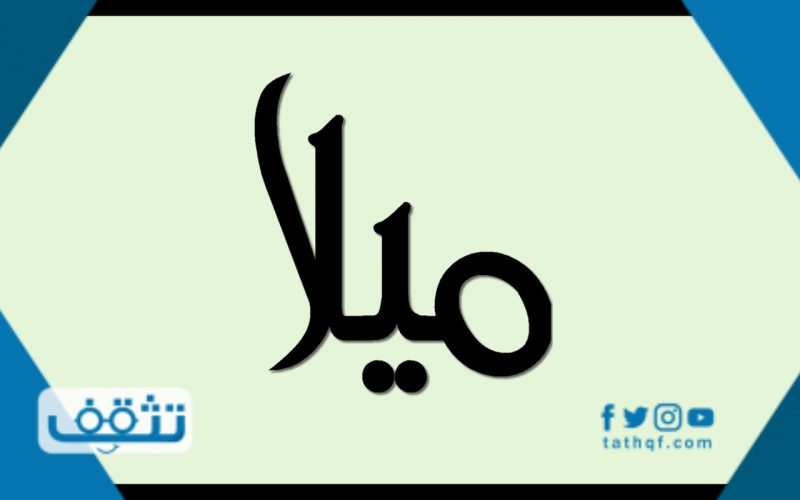 معنى اسم ميلا في اللغة العربية والقرآن