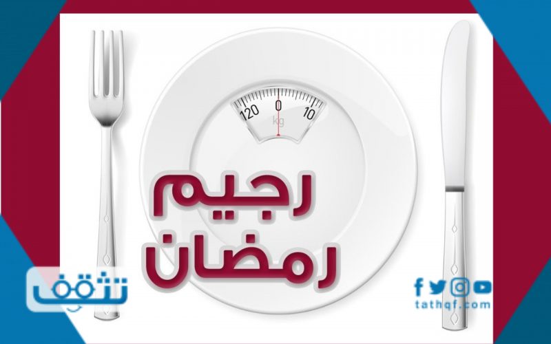 نظام غذائي في رمضان لانقاص الوزن