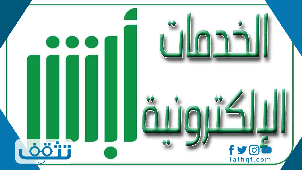 الاستعلام عن رصيد مدفوعات مكتب العمل عبر بوابة أبشر الإلكترونية