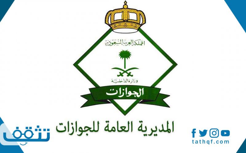 الجوازات السعودية استعلام عن اقامة مقيم برقم الإقامة