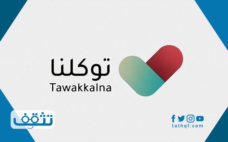 تطبيق توكلنا On Twitter أبرز تساؤلاتكم والإجابة عنها تطبيق توكلنا