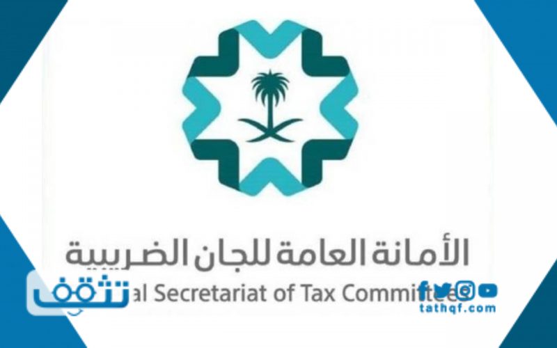 الامانة العامة للجان الضريبية السعودية وطريقة تقديم الدعاوى
