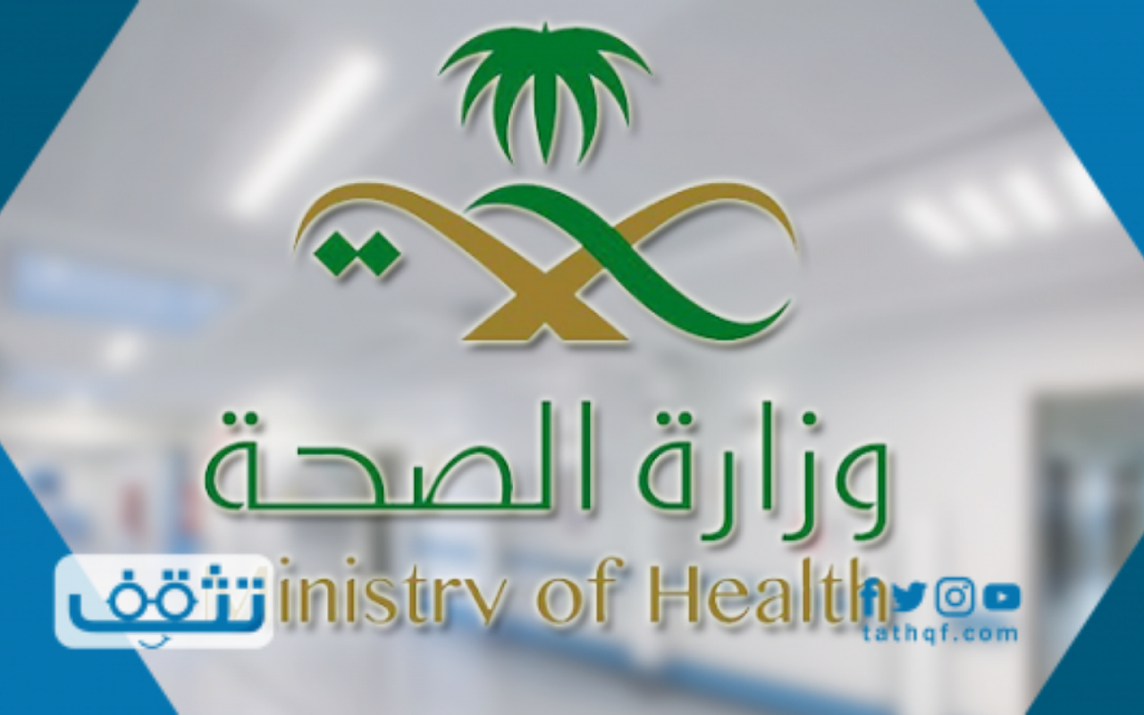 انشاء حساب جديد في وزارة الصحه وأهم الخدمات المتوفرة