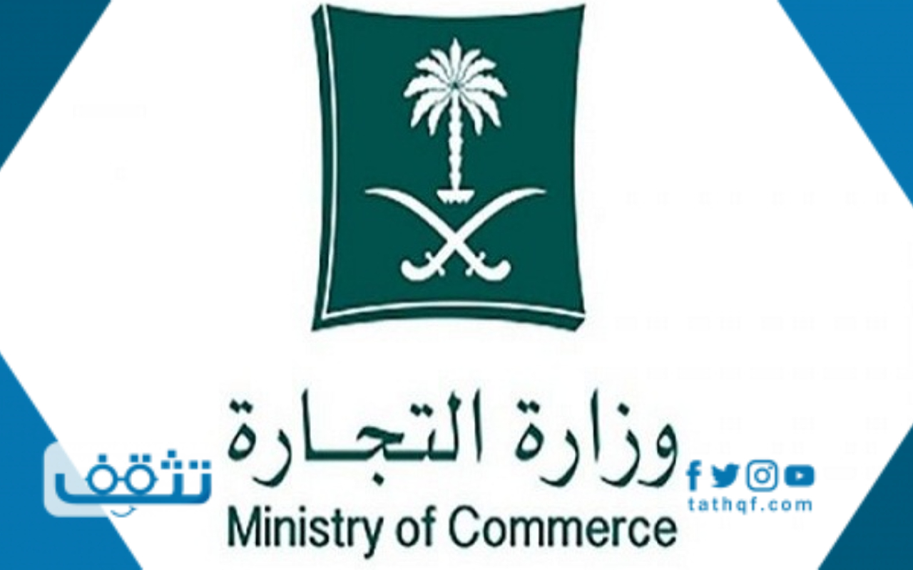 تقديم بلاغ وزارة التجارة وكيفية الاستعلام عن المخالفات