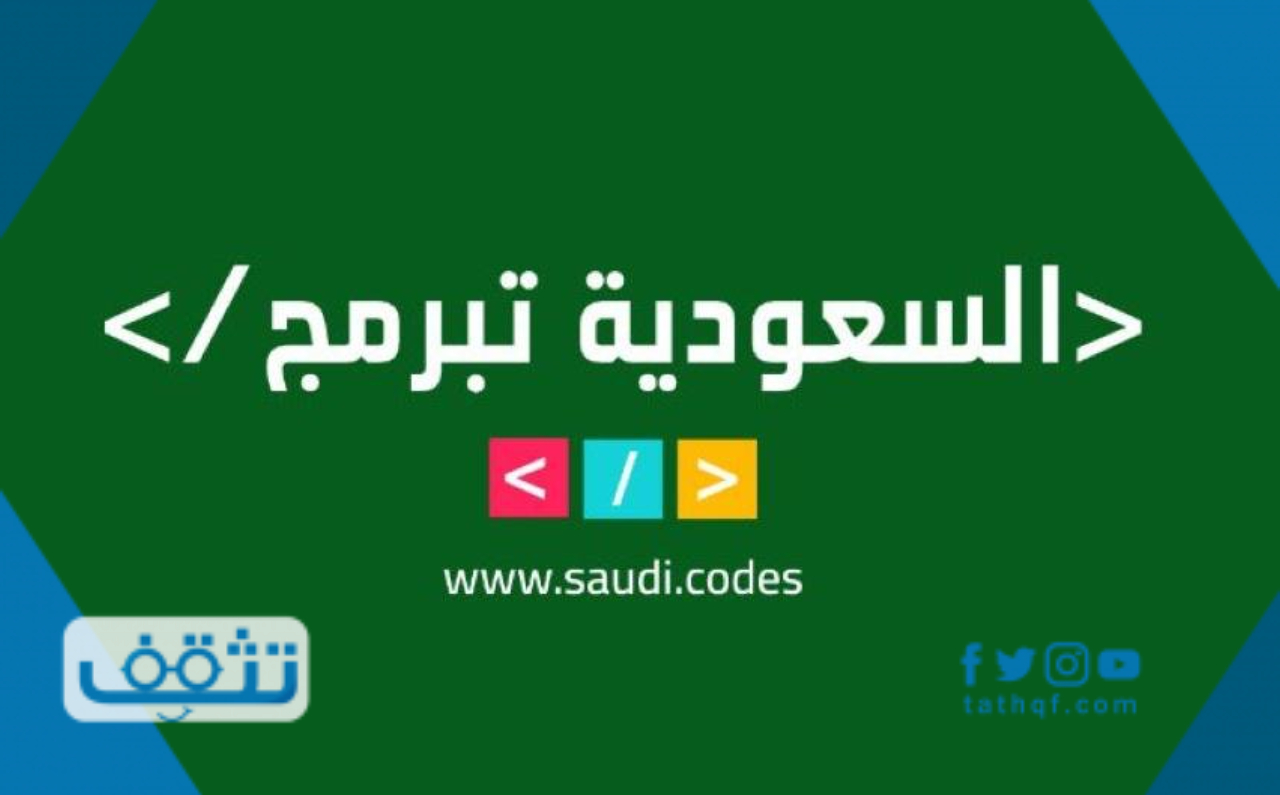 طريقة التسجيل في السعودية تبرمج والبرامج المتاحة موقع تثقف