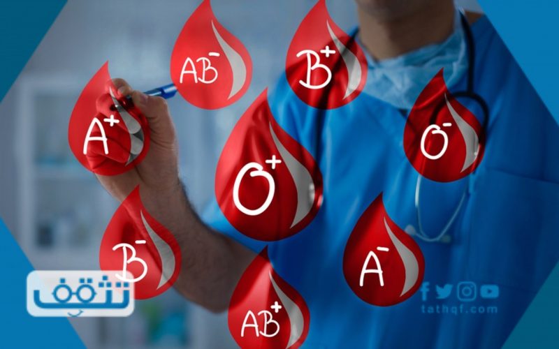 كيف اعرف فصيلة دمي من تاريخ ميلادي وما هي أنواع فصائل الدم؟