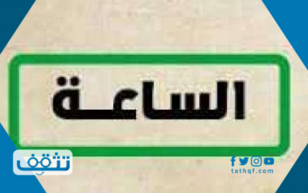تردد قناة الساعة الجديد 2021 على القمر الصناعي نايل سات