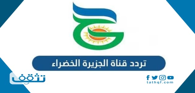 تردد قناة الجزيرة الخضراء السودانية