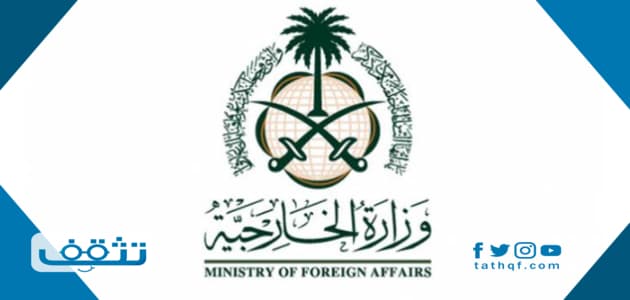 خدمة تصديق الوثائق وزارة الخارجية السعودية
