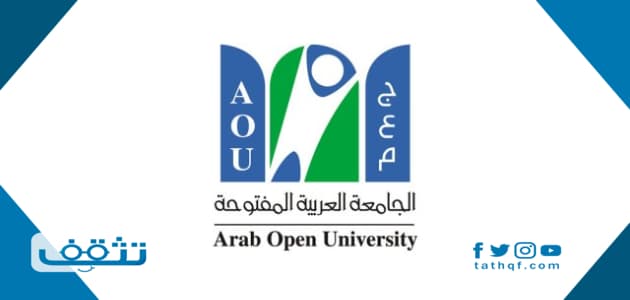 رابط التسجيل في الجامعة العربية المفتوحة 2021