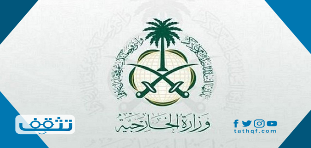 رابط حجز موعد في وزارة الخارجية السعودية