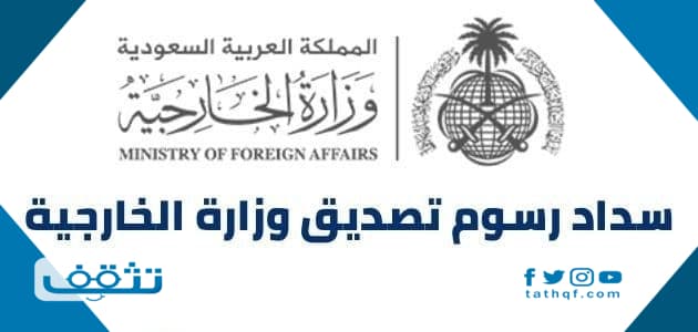 كيفية سداد رسوم تصديق وزارة الخارجية السعودية