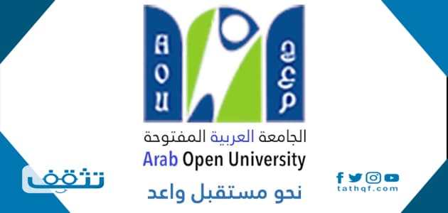 شروط القبول في الجامعة العربية المفتوحة بجدة