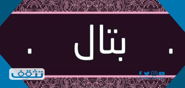 معنى اسم بتال في اللغة العربية