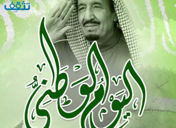 عبارات وصور عن اليوم الوطني السعودي 91