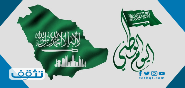 أسئلة مسابقات عن اليوم الوطني السعودي مع أجوبتها