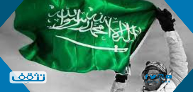 شعر قصير عن اليوم الوطني السعودي 91 