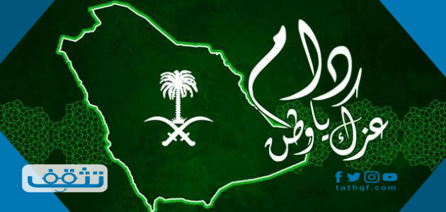 عبارات قصيرة عن اليوم الوطني السعودي 91
