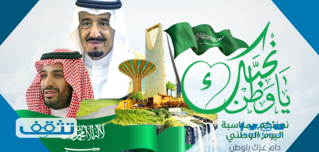 كلمات معبرة عن اليوم الوطني السعودي 91   