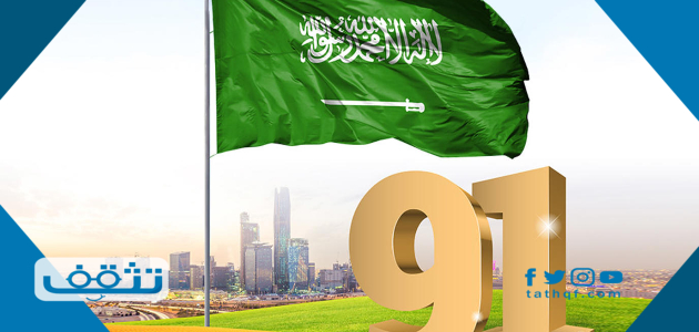كلمة عن اليوم الوطني السعودي 91 قصيرة